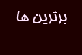 چت ارمیتا